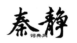 胡问遂秦静行书个性签名怎么写