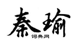 胡问遂秦瑜行书个性签名怎么写