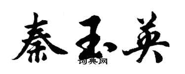 胡问遂秦玉英行书个性签名怎么写