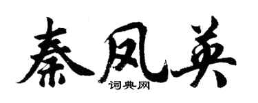 胡问遂秦凤英行书个性签名怎么写