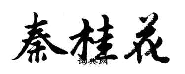 胡问遂秦桂花行书个性签名怎么写
