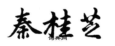 胡问遂秦桂芝行书个性签名怎么写