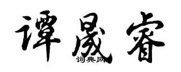 胡问遂谭晟睿行书个性签名怎么写