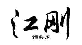胡问遂江刚行书个性签名怎么写