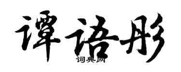 胡问遂谭语彤行书个性签名怎么写