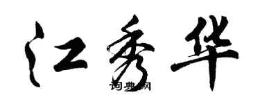 胡问遂江秀华行书个性签名怎么写