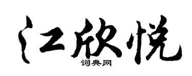 胡问遂江欣悦行书个性签名怎么写