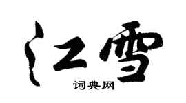 胡问遂江雪行书个性签名怎么写