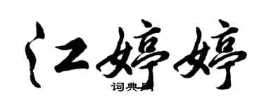 胡问遂江婷婷行书个性签名怎么写
