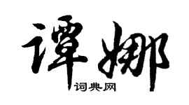 胡问遂谭娜行书个性签名怎么写