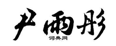 胡问遂尹雨彤行书个性签名怎么写