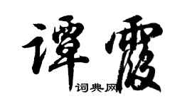 胡问遂谭霞行书个性签名怎么写