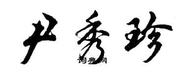 胡问遂尹秀珍行书个性签名怎么写
