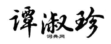 胡问遂谭淑珍行书个性签名怎么写