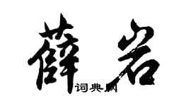 胡问遂薛岩行书个性签名怎么写