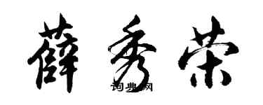 胡问遂薛秀荣行书个性签名怎么写