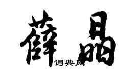 胡问遂薛晶行书个性签名怎么写