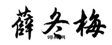 胡问遂薛冬梅行书个性签名怎么写