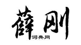 胡问遂薛刚行书个性签名怎么写