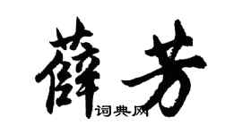 胡问遂薛芳行书个性签名怎么写