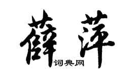 胡问遂薛萍行书个性签名怎么写