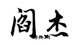 胡问遂阎杰行书个性签名怎么写