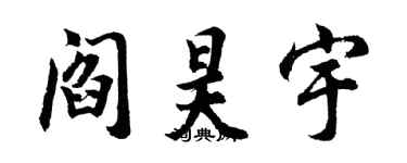 胡问遂阎昊宇行书个性签名怎么写
