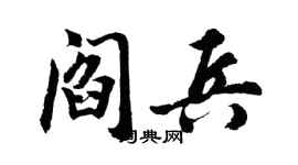胡问遂阎兵行书个性签名怎么写