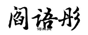 胡问遂阎语彤行书个性签名怎么写