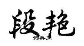 胡问遂段艳行书个性签名怎么写
