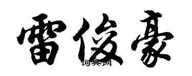 胡问遂雷俊豪行书个性签名怎么写