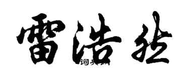 胡问遂雷浩然行书个性签名怎么写