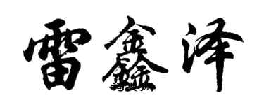胡问遂雷鑫泽行书个性签名怎么写