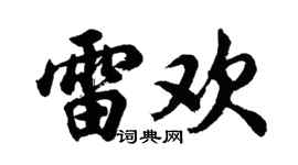 胡问遂雷欢行书个性签名怎么写