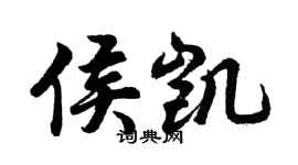 胡问遂侯凯行书个性签名怎么写
