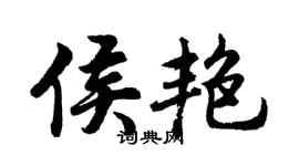 胡问遂侯艳行书个性签名怎么写
