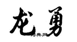 胡问遂龙勇行书个性签名怎么写