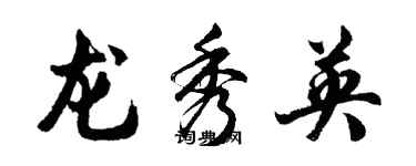 胡问遂龙秀英行书个性签名怎么写