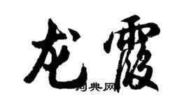 胡问遂龙霞行书个性签名怎么写
