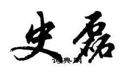 胡问遂史磊行书个性签名怎么写