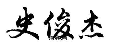 胡问遂史俊杰行书个性签名怎么写
