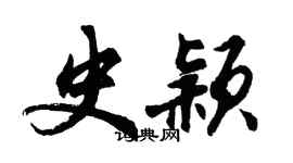 胡问遂史颖行书个性签名怎么写