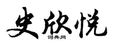 胡问遂史欣悦行书个性签名怎么写