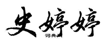 胡问遂史婷婷行书个性签名怎么写