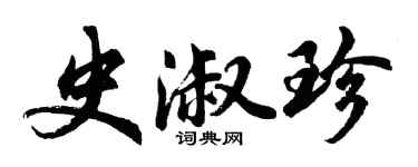 胡问遂史淑珍行书个性签名怎么写