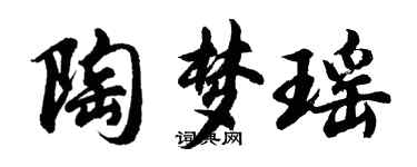 胡问遂陶梦瑶行书个性签名怎么写