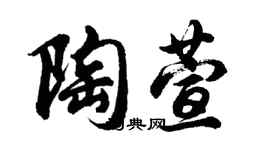 胡问遂陶萱行书个性签名怎么写