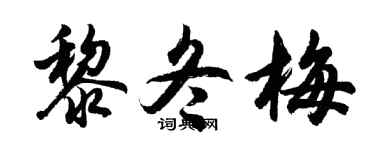 胡问遂黎冬梅行书个性签名怎么写