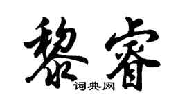 胡问遂黎睿行书个性签名怎么写