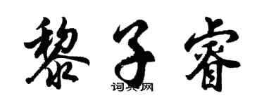 胡问遂黎子睿行书个性签名怎么写